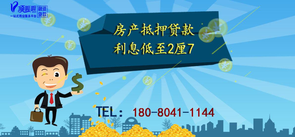 成都貸款,房產(chǎn)抵押利息