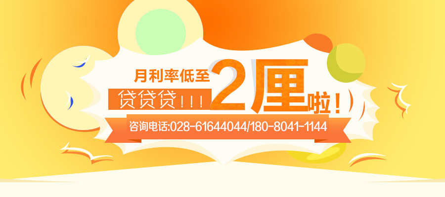 小頂金融,成都貸款
