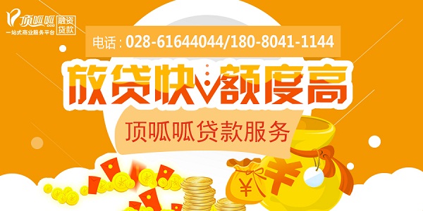 四川貸款公司/頂呱呱貸款