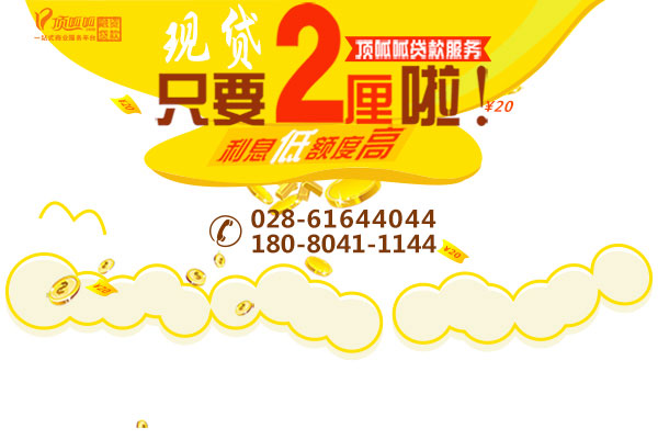 成都無(wú)抵押貸款
