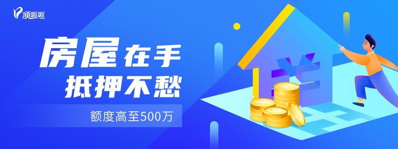 成都房產(chǎn)抵押貸款