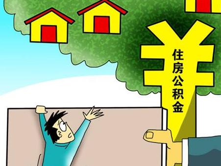 住房公積金貸款額度怎么計算