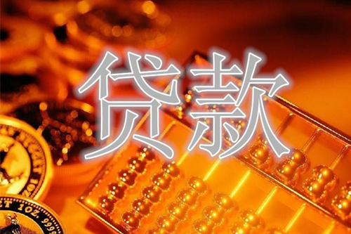 2021年企業(yè)貸款期限