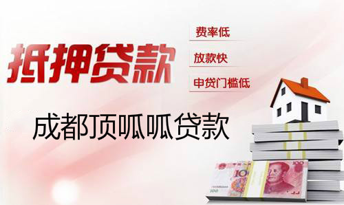 成都房產抵押貸款能貸多少錢？